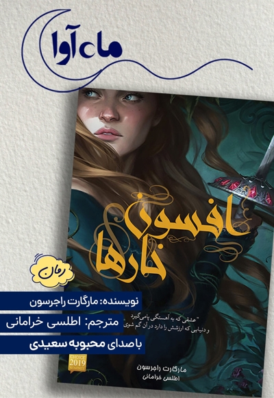 افسون خارها